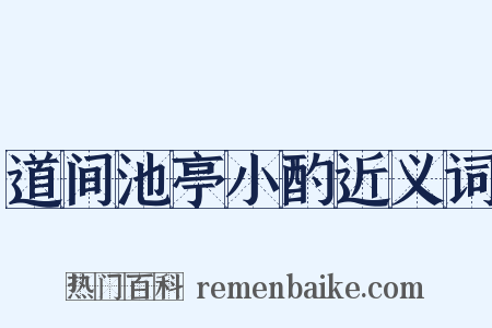 道间池亭小酌近义词是什么意思的图片